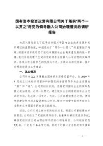 国有资本投资运营有限公司关于落实“两个一以贯之”将党的领导融入公司治理情况的调研报告