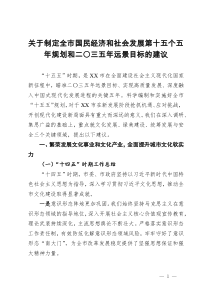 关于制定全市国民经济和社会发展第十五个五年规划和二〇三五年远景目标的建议