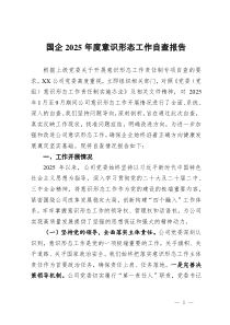 国企2025年度意识形态工作自查报告