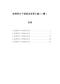 经典两办干部座谈发言汇编(5篇)
