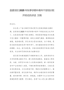 党校2025年秋季学期中青年干部培训班开班动员讲话 文稿