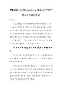 2025年秋季学期中小学生心理评估及干预工作会上的讲话文稿