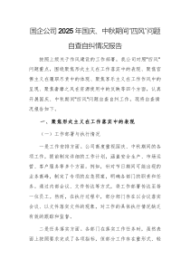 国企公司2025年国庆、中秋期间“四风”问题自查自纠情况报告文稿