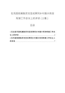 在巩固拓展脱贫攻坚成果同乡村振兴有效衔接工作会议上的讲话(2篇)