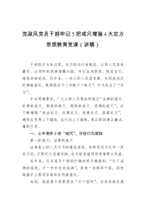 党政风党员干部牢记5把戒尺增强4大定力思想教育党课(讲稿)