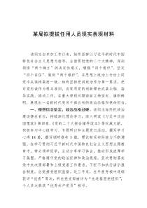 某局拟提拔任用人员现实表现材料