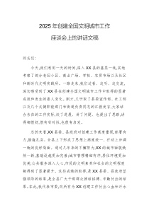 2025年创建全国文明城市工作座谈会上的讲话文稿