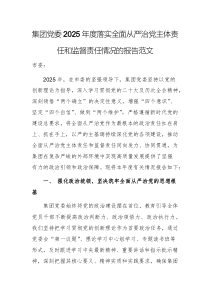 集团党委2025年度落实全面从严治党主体责任和监督责任情况的报告范文