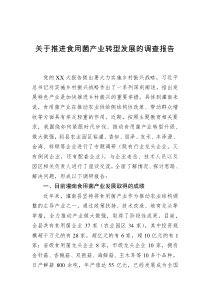关于推进食用菌产业转型发展的调查报告