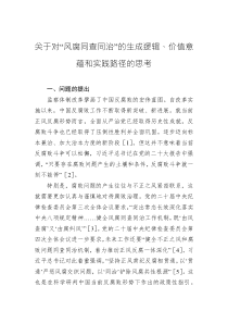 关于对“风腐同查同治”的生成逻辑、价值意蕴和实践路径的思考
