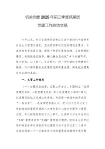机关党委2025年前三季度抓基层党建工作总结文稿