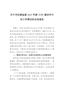 关于市纪委监委2025年度“三化”建设年行动工作情况的总结报告
