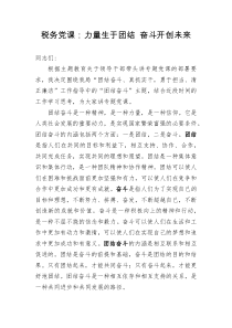 税务党课:力量生于团结+奋斗开创未来