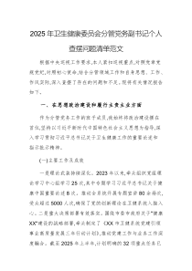 2025年卫生健康委员会分管党务副书记个人查摆问题清单范文