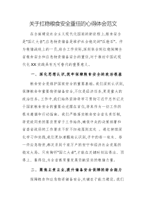 关于扛稳粮食安全重任的心得体会范文