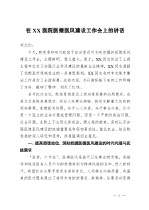 在2025年度医院医德医风建设工作会上的讲话