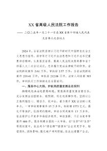 XX省高级人民法院工作报告