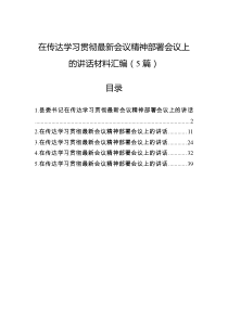 在传达学习贯彻党的二十届四中全会精神部署会议上的讲话材料汇编（5篇）