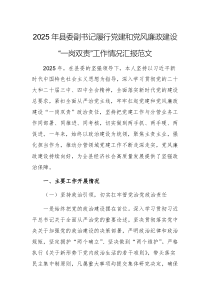 2025年县委副书记履行党建和党风廉政建设“一岗双责”工作情况汇报范文