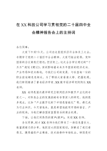 在XX科技公司学习贯彻党的二十届四中全会精神报告会上的主持词