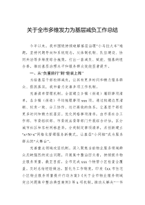 关于全市多维发力为基层减负工作总结