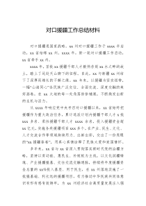 对口援疆工作总结材料