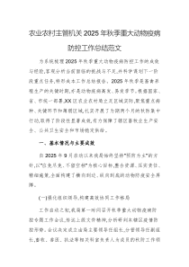 农业农村主管机关2025年秋季重大动物疫病防控工作总结范文