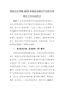 国有企业党委2025年落实全面从严治党主体责任工作总结范文