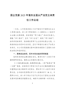 国企党委2025年落实全面从严治党主体责任工作总结