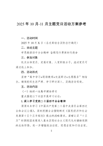 2025年10月-11月主题党日活动方案参考