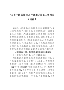 XX市中医医院2025年度意识形态工作情况总结报告