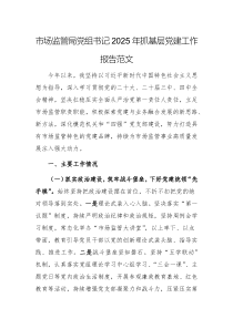 市场监管局党组书记2025年抓基层党建工作报告范文