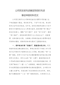 公司党支部先进基层党组织先进事迹申报材料范文