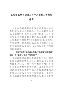 县纪检监察干部近三年个人思想工作总结报告