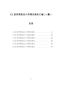 XX县思想政治工作情况报告汇编(6篇)