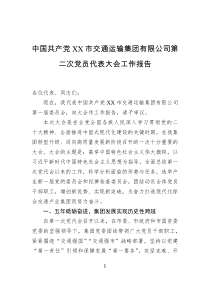 中国共产党XX市交通运输集团有限公司第二次党员代表大会工作报告