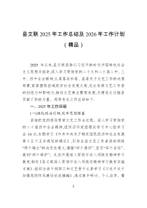 县文联2025年工作总结及2026年工作计划（精品）