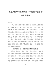 疾控系统学习贯彻党的二十届四中全会精神宣讲报告