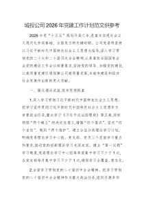 城投公司2026年党建工作计划范文供参考