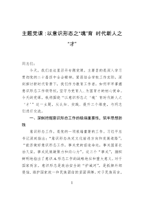 主题党课：以意识形态之“魂”育+时代新人之“才”