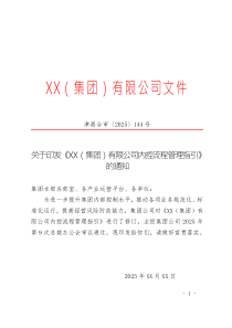 关于印发《集团公司内控流程管理指引》的通知