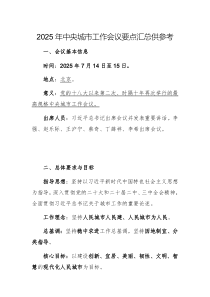 2025年中央城市工作会议要点汇总供参考