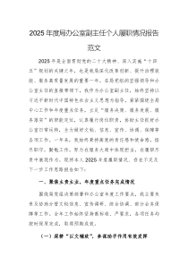 2025年度局办公室副主任个人履职情况报告范文