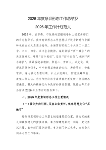 2025年度意识形态工作总结及2026年工作计划范文