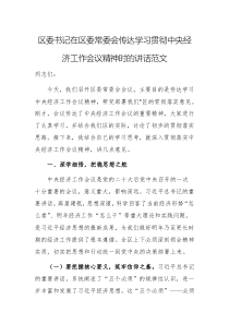 书记在区委常委会传达学习贯彻中央经济工作会议精神时的讲话范文