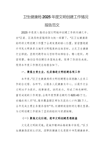 卫生健康局2025年度文明创建工作情况报告范文
