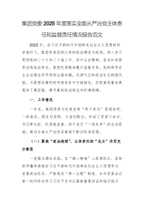 集团党委2025年度落实全面从严治党主体责任和监督责任情况报告范文