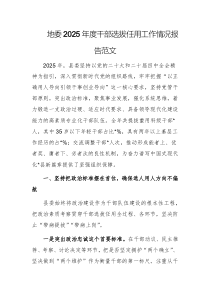 地委2025年度干部选拔任用工作情况报告范文