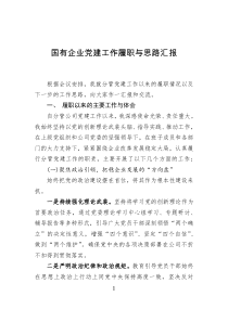 国有企业党建工作履职与思路汇报
