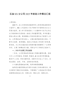 石油XX分公司2025年统战工作情况汇报